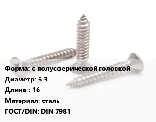 Саморез с полусферической головкой D=6.3 L=16 сталь ГОСТ: DIN 7981